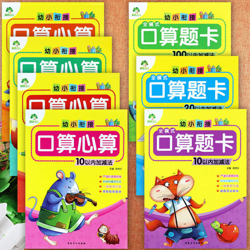 口算题卡幼小衔接一日一练