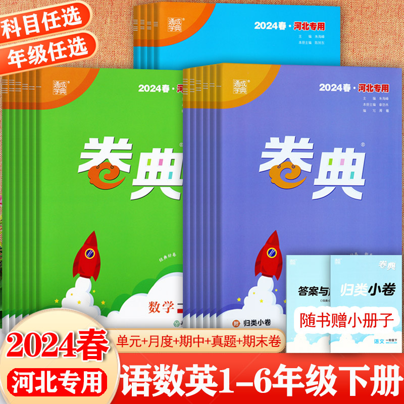 任选2024冀教版卷典一二三四五六年级下册单元期中期末活页培优100分小学学霸必刷卷1-6下语数英同步练习册河北各地市期末试卷精选