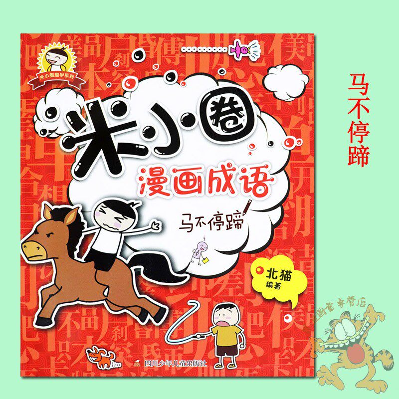 1册】米小圈漫画成语单本马不停蹄注音版 成语接龙书小学生版一二年级