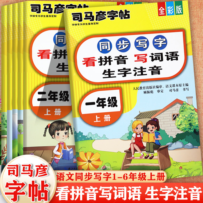 司马彦字帖小学生看拼音写词语一二年级上册同步写字三四五六字词句段篇暑假衔接写字课1-6上同步默写随堂练字帖人教小学语文字帖