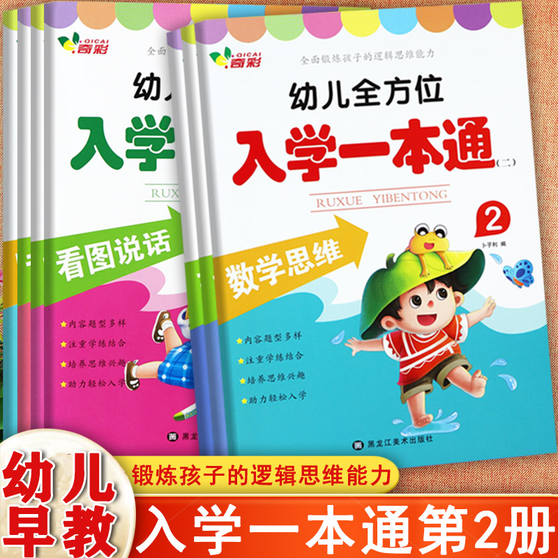 新蒙氏幼儿全方位入学一本通下册拼音拼读拼写数学思维看图写话奇彩幼小衔接整合金牌标准课程2立体衔接一年级入学准备全优方案