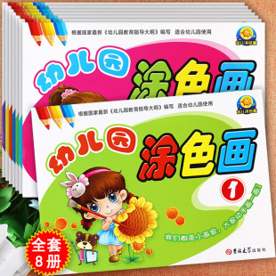 小太阳幼儿园涂色画全套1 8册小中大学前班新蒙氏绘画启蒙幼儿创意美术大画册幼儿潜能开发涂鸦填充画宝宝画画涂色本阶梯涂色