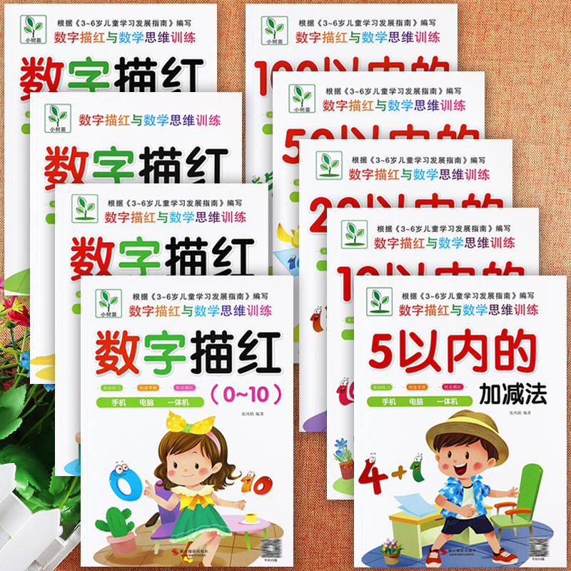 数字描红幼小衔接加减法练习册