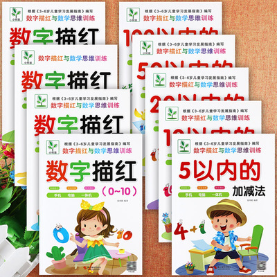数字描红幼小衔接加减法练习册