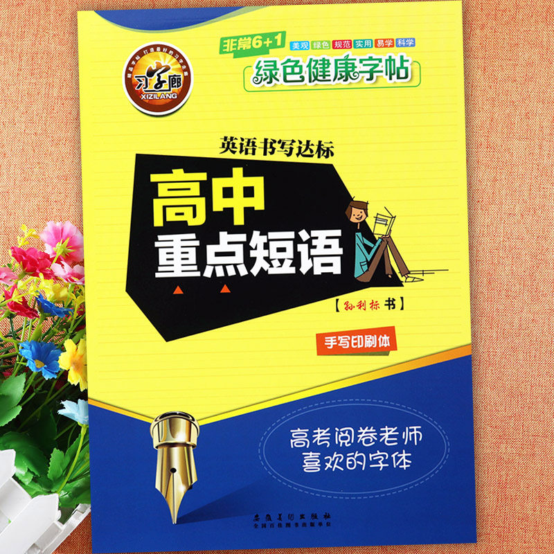 手写衡水体高中重点短语英语书写达标练字帖习字廊暑假衔接写字高中英语短语大全积累专项练习高考英语必背短语同步默写练字本人教