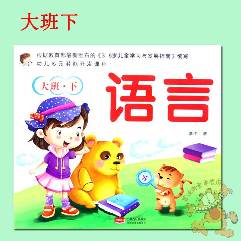 单本】文友幼儿多元潜能开发课程大班下册语言教材 幼儿园大班下册