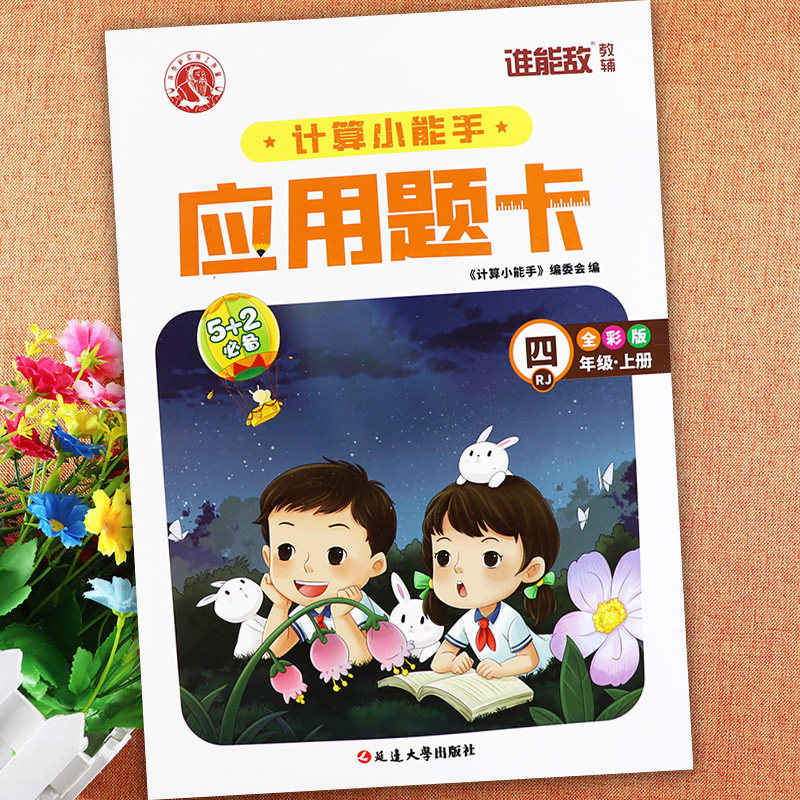 四年级上册应用题专项训练谁能敌举一反三应用题高手4四年级思维强化