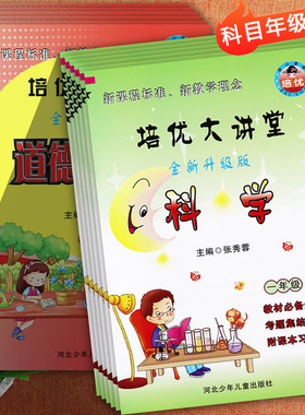 2025秋冀教版小学科学一二三四五六年级上下道德与法治大全优化题解考点速记培优大讲堂科学1-6同步练习学霸名校作业课本习题解读