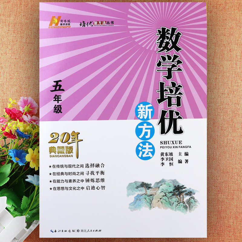 数学培优新方法五年级奥数举一反三(20年典藏版)黄东坡数学讲堂小学数学附加题五年级思维训练数学弱项五年级解题技巧易错补充习题
