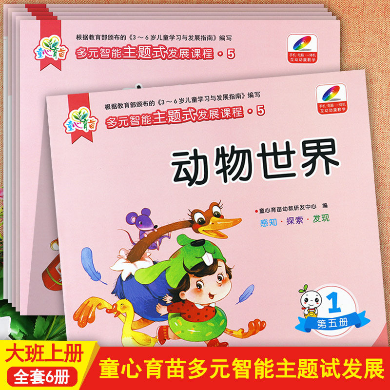 新蒙氏幼儿园教材大班上童心育苗多元智能主题式发展课程5动物世界安全小达人等幼儿园五大领域教材潜能开发课程大班上册资源包