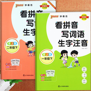 2024看拼音写词语生字注音一二年级下册字词句段篇小学生绿卡学霸作业本1-2下课文内容填空知识积累小学语文基础知识一二下练习册