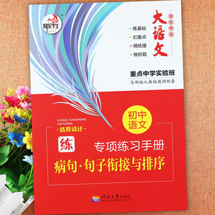 初中语文专项练习手册病句句子衔接与排序专项训练人教部编版初中语文教材同步练习册初中语文病句修改大全语病句子搭配不当