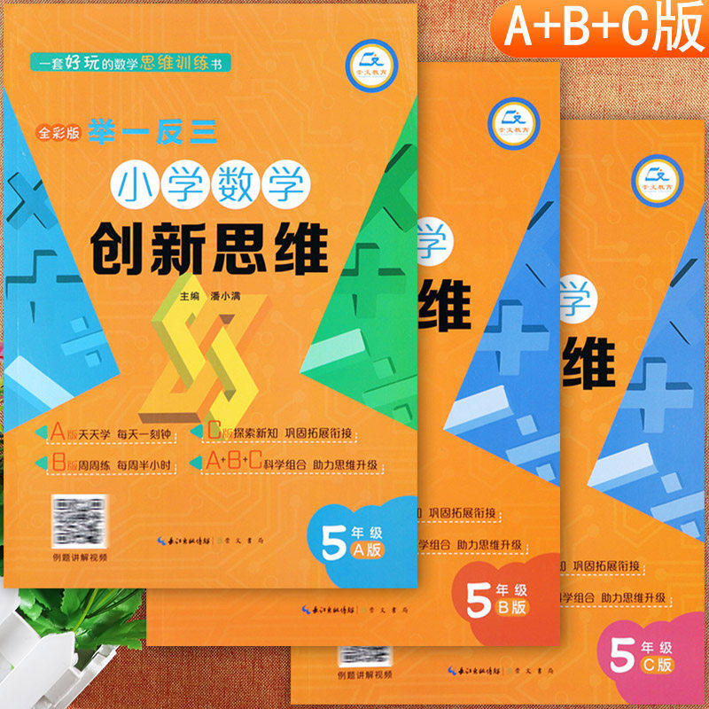 举一反三小学奥数创新思维五年级数学解题新方法ABC版数学弱项五年级附加题提优训练拔尖特训从课本到培优五年级奥数思维训练视频