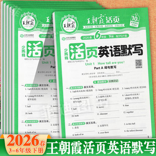 2026春人教版王朝霞活页英语默写三四五六年级下册同步培优一百分寒假衔接小学英语课堂笔记3-6下同步课本知识点考点梳理伴学练习