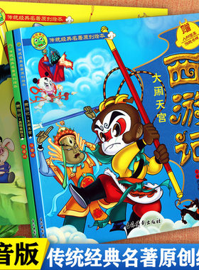 中国古典四大名著之西游记注音版漫画连环画大闹天宫真假美猴王盘丝洞三打白骨精呱呱童书传统经典名著原创绘本西游记幼儿美绘本