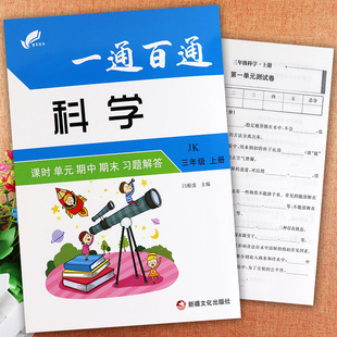 教科版小学科学三年级上册试卷一通百通三年级上册科学大全课时单元期中期末习题解答学霸名校作业本小学科学三年级上册同步练习册