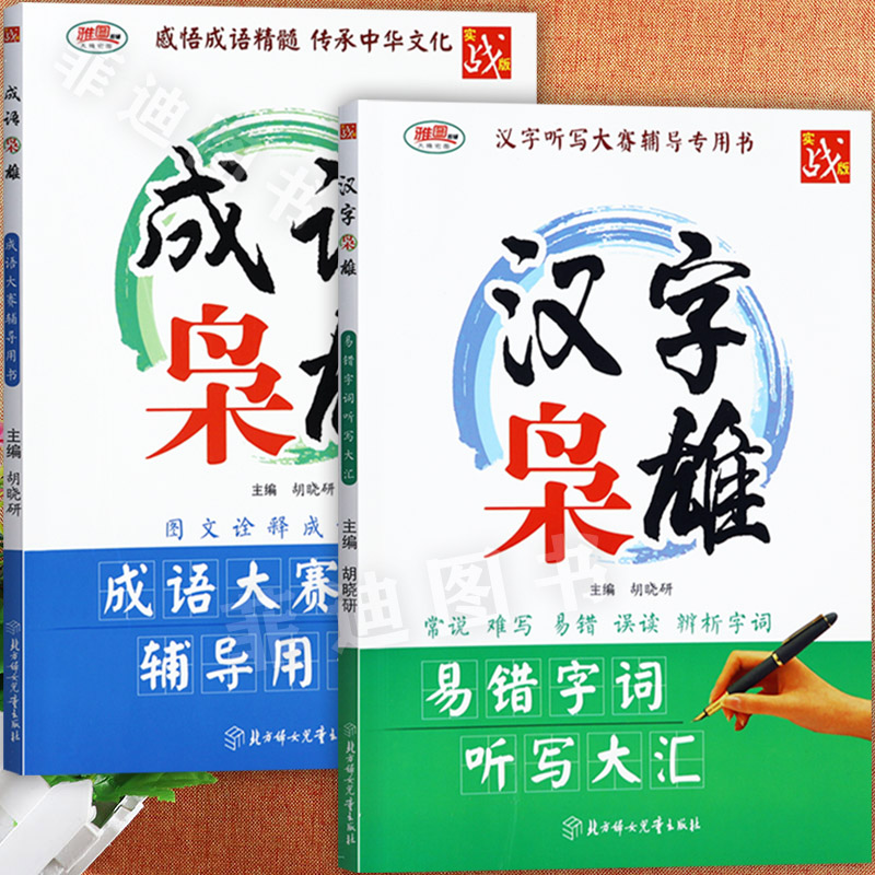 任选汉字枭雄和成语枭雄中国汉字听写大会辅导用书易错字词听写大汇中华成语大赛复习资料中华文化成语和汉字精髓 北方妇女儿童