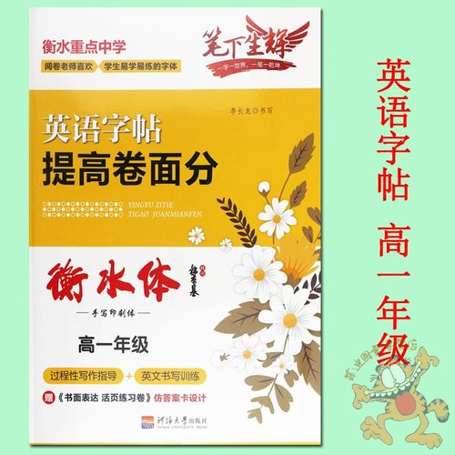 笔下生辉】衡水体英文字帖 高中生英语字帖提高卷面分(高一年级)手写印刷体英文字帖 高一英语衡水体字帖高一英语字帖提高卷面分