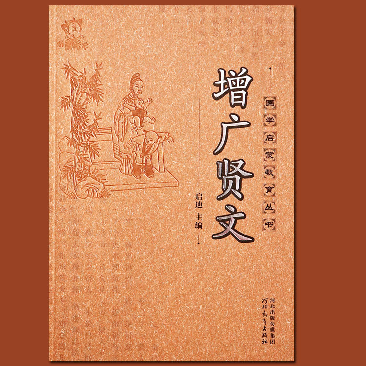 增广贤文国学启蒙教育系列丛书 增广贤文正版包邮注音小学版 启迪编 河北教育出版社