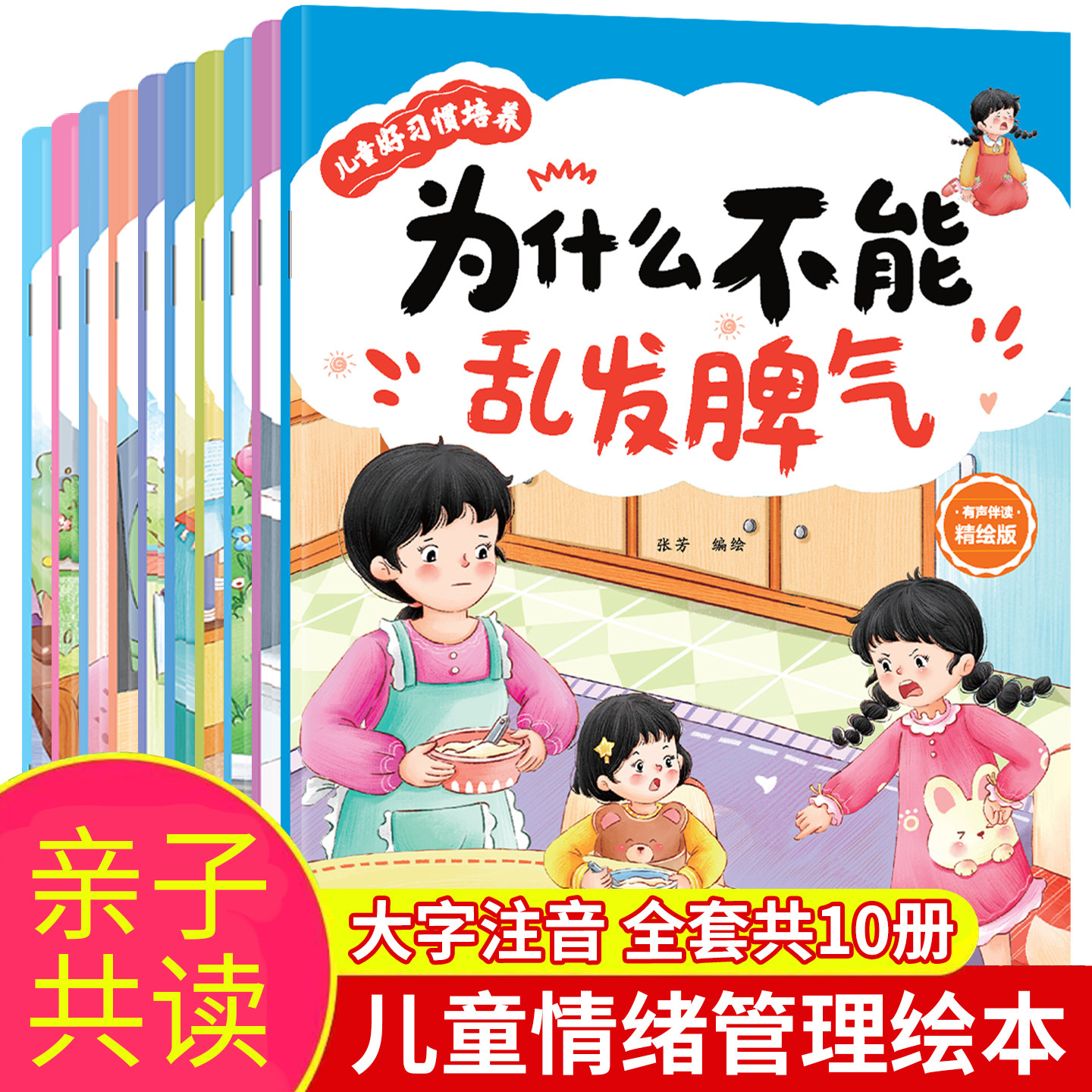 儿童情绪管理绘本全套10册大字注音亲子阅读睡前故事书为什么不能乱发脾气拖拉说谎等新蒙氏幼儿园中班大班好习惯培养绘本