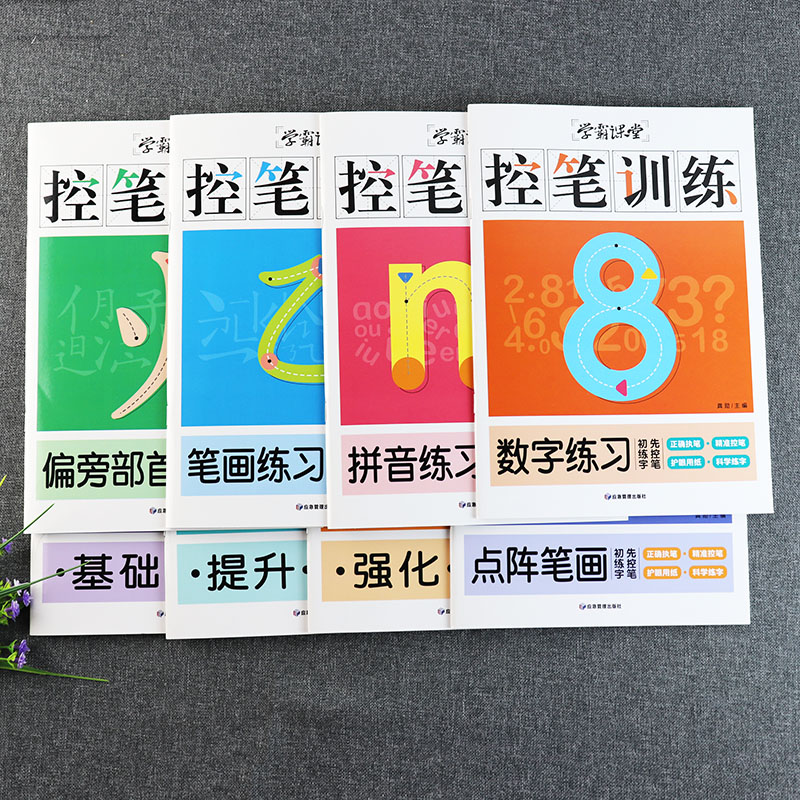 8册幼小衔接控笔训练拼音数字笔画偏旁部首练字帖学霸课堂新蒙氏幼儿学前练字基础练习入学准备幼小衔接一日一练学前描红天天练