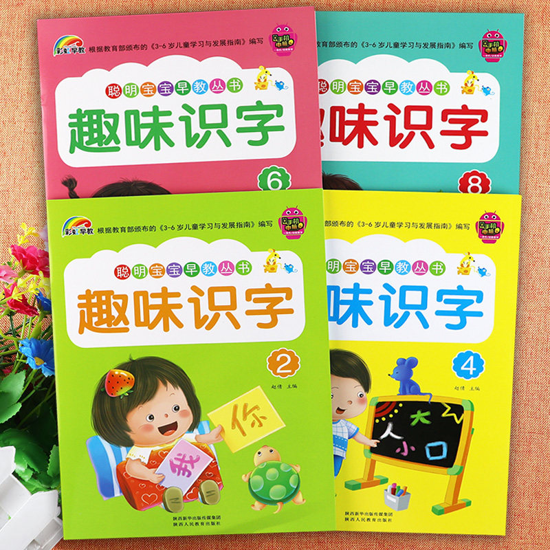 4册】彩虹早教趣味识字书2468册 幼儿识字书幼儿园早教启蒙幼儿园识字