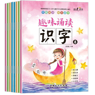 新蒙氏幼儿趣味诵读识字1-8册阳光幼教幼儿园阅读与识字标准课程小中大学前班上下册入学准备幼小衔接潜能开发学习课程学前识字书