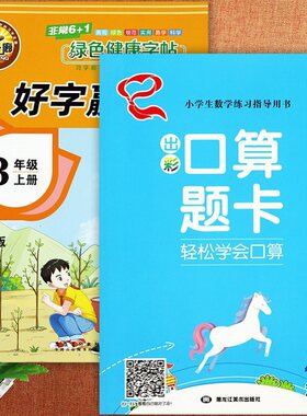 好字赢天下三上同步出彩口算题卡