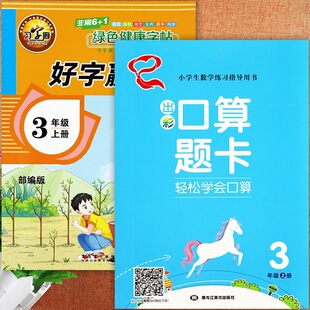 2024好字赢天下三年级上册语文同步练字帖(赠字词句默写听学本)写字课课练暑假预复习练好字3三年级上出彩口算题卡天天练学霸必刷