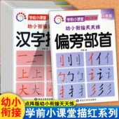 新蒙氏幼儿学前小课堂描红天天练拼音数字汉字偏旁部首凑借十法1020以加减法一年级入学准备一日一练幼升小衔接练习学前准备大练习