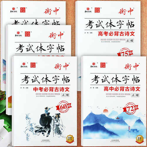 衡中考试体高中英语同步字帖