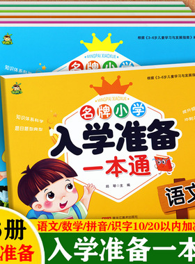 新蒙氏幼小衔接一日一练小树丫名牌小学入学准备一本通语文数学拼音识字1020以内加减为一年级做准备学前冲刺100分幼小衔接测试卷