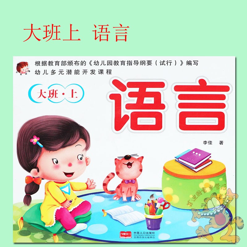 1本】文友幼儿多元潜能开发课程大班上册语言教材 幼儿园大班上册教材