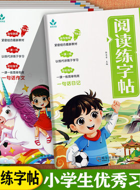 小学生优秀习作阅读练字帖1-6册