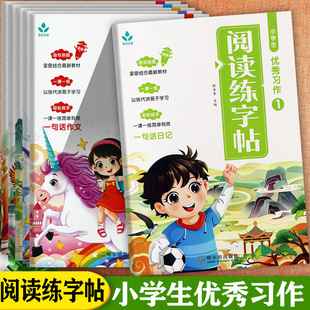 小学生优秀习作阅读练字帖1-6册一句话日记作文起步春雨禾苗小学语文专项练习一二三年级同步练字小学生优秀满分作文知识积累大全