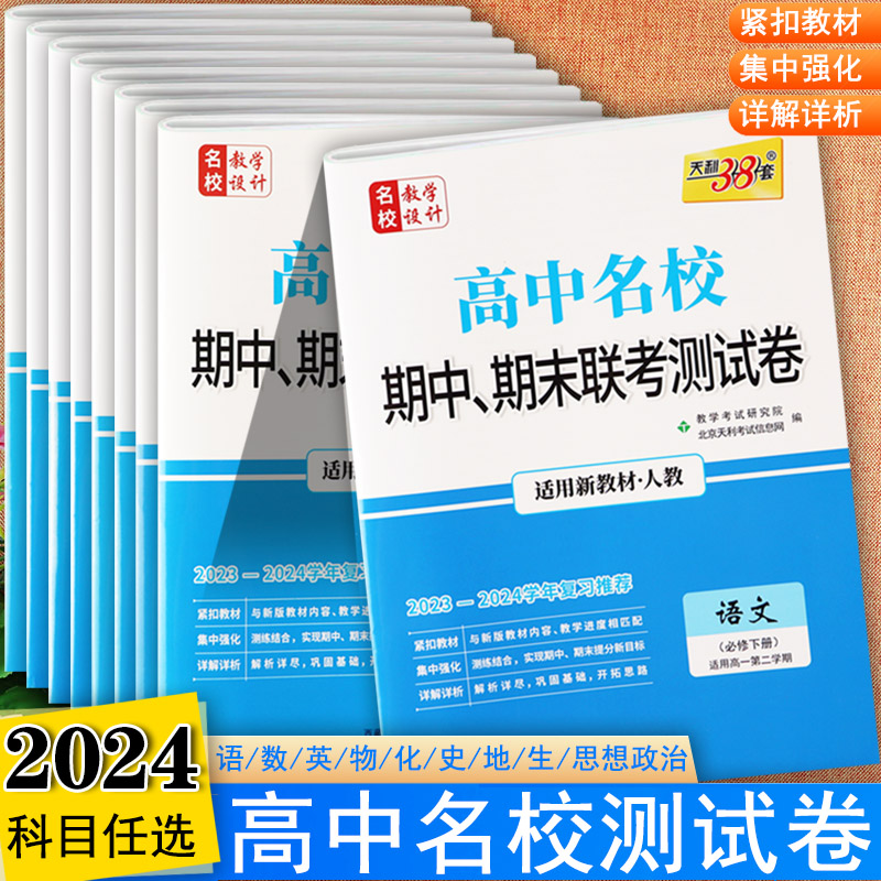 天利2024高中名校期中期末联考测试卷全套高一年级下册同步练习册湘教版地理苏教版化学人教版语文数学英语等高中生必刷题高一下册