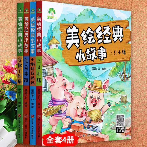 新蒙氏经典童话小故事绘本