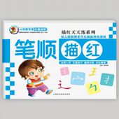 幼儿笔顺描红初学者 初学者笔顺 描红天天练笔顺描红幼儿园教育多元 幼儿园 笔顺描红本二年级 化智能特色课程笔顺描红本 1册