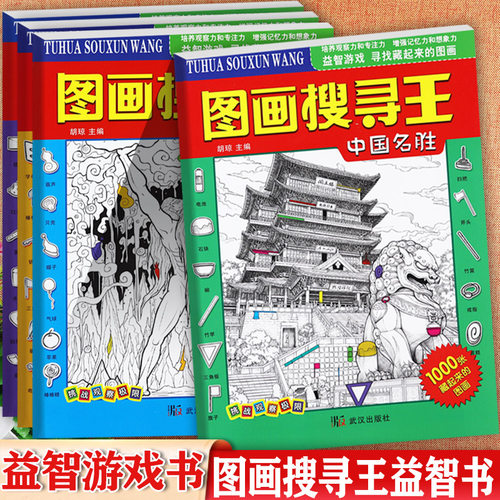 图画捉迷藏搜寻王幼儿涂色书