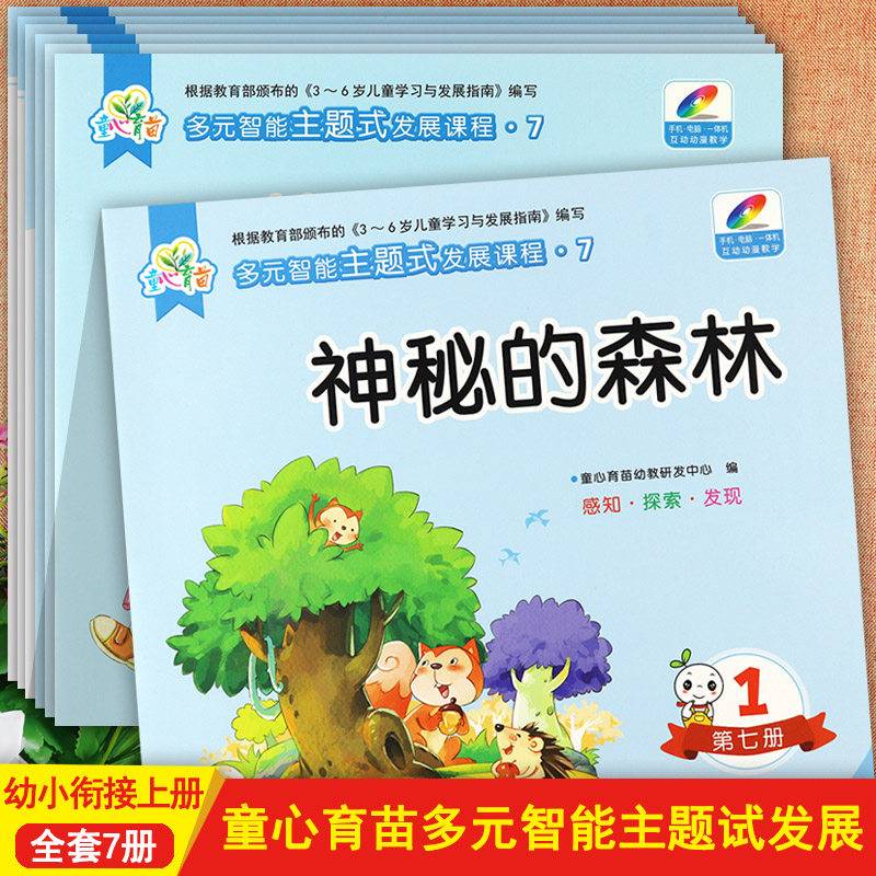 新蒙氏幼儿园教材衔接班上童心育苗多元智能主题式发展课程7文字变变变伟大祖国幼儿五大领域教材潜能开发课程幼小衔接上册资源包