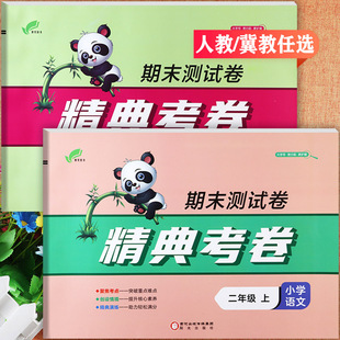 【纯期末】24秋冀教版精典考卷期末活页测试卷二年级上册同步练习小学生学霸必刷卷2二上期末复习冲刺卷小学期末考卷二上培优100分
