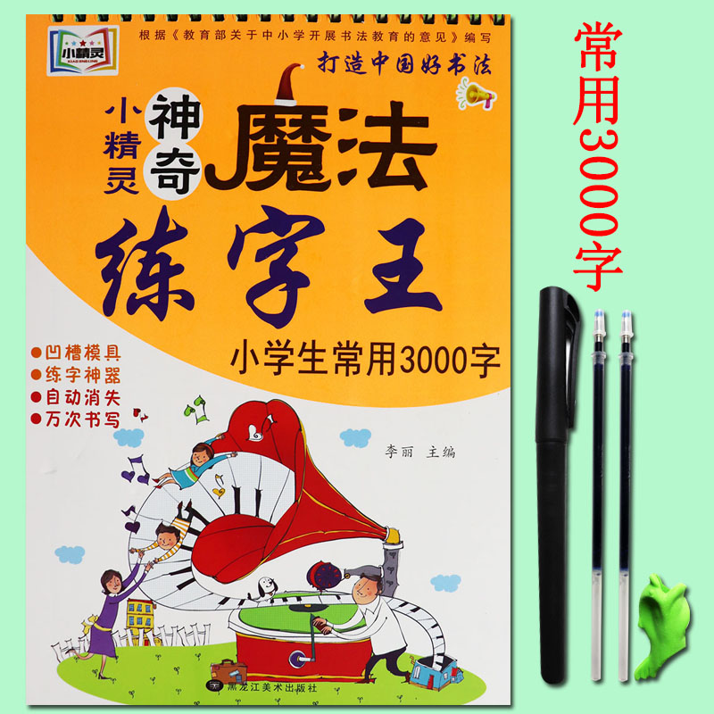 小精灵凹槽字帖】神奇魔法练字王小学生常用3000字 凹槽练字帖 小学生识字大王3000字楷书字帖 小学生常用规范汉字凹槽练字帖正楷