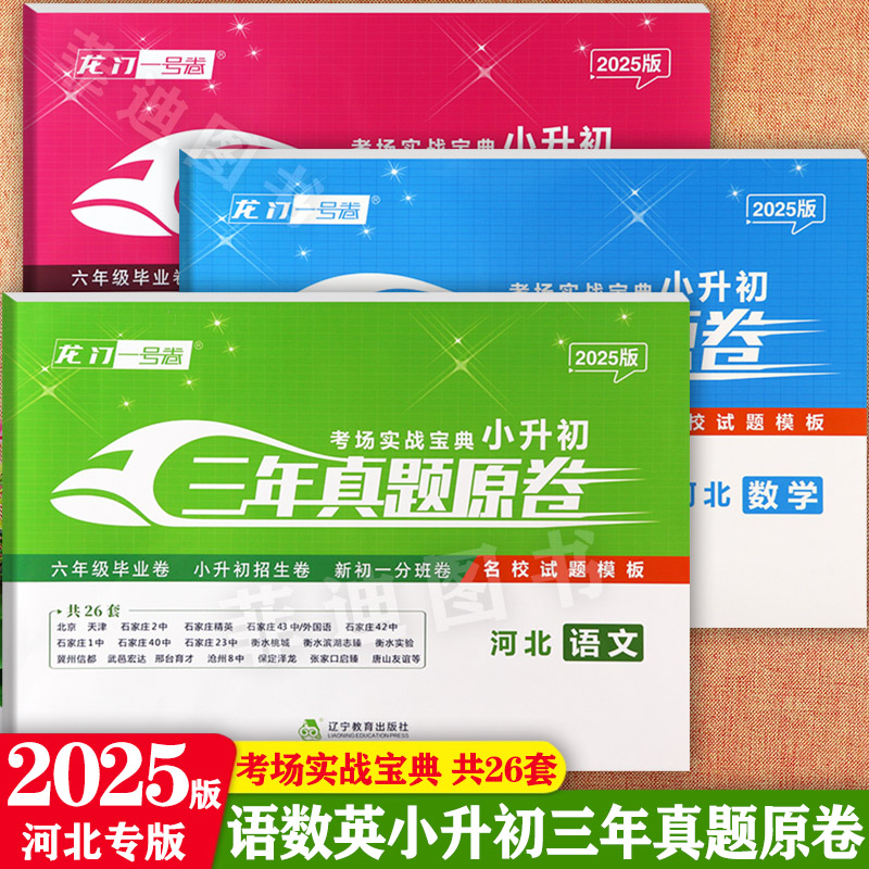 2025版小升初真题卷河北初一分班