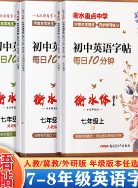 笔下生辉初中英语字帖冀人教外研
