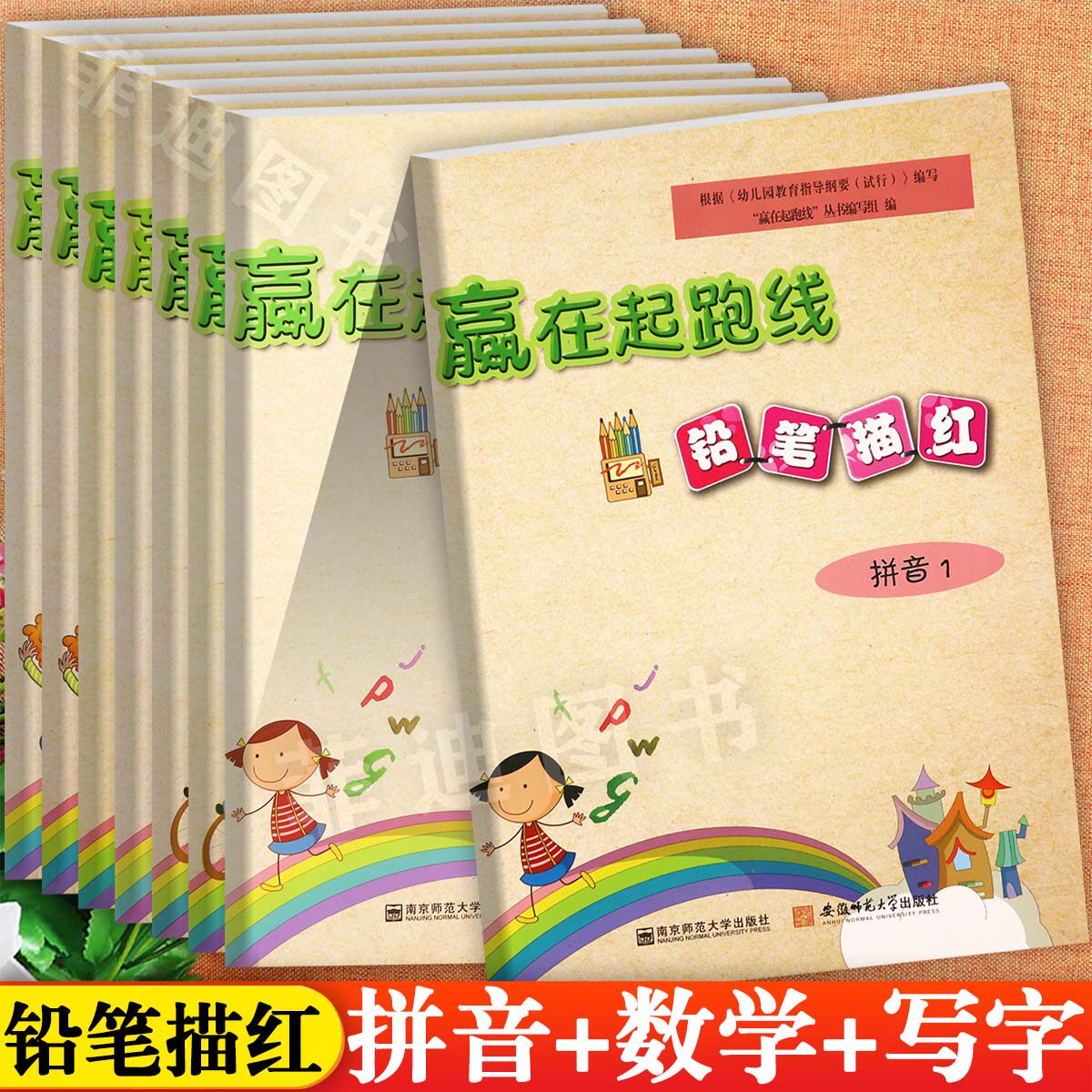 赢在起跑线幼小衔接铅笔描红新蒙氏幼儿园学前描红练习本拼音数学写字天天练为一年级入学做准备幼儿练字入门描红学前启蒙大练习