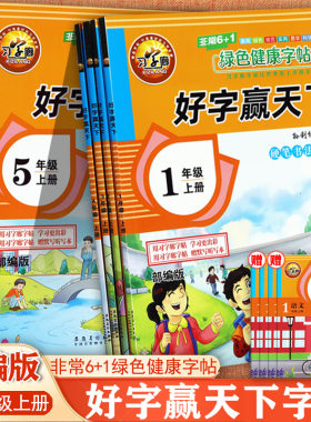 好字赢天下1-8上下语文同步字帖