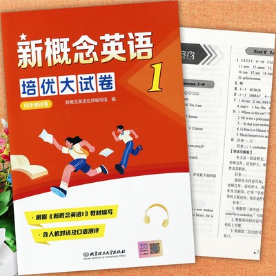 新概念英语同步测试培优大试卷