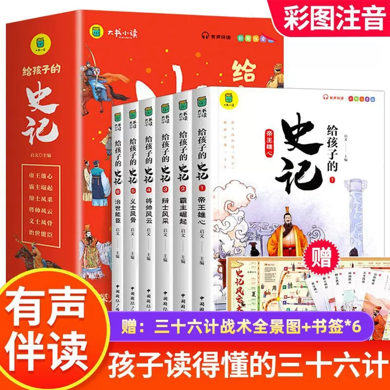 给孩子的史记故事正版注音版