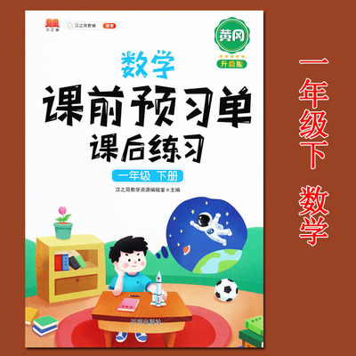 2021一年级下册数学课前预习单课后练习册人教版1一年级下册数学书同步练习册黄冈小学数学基础知识手册一年级下册课堂达标训练