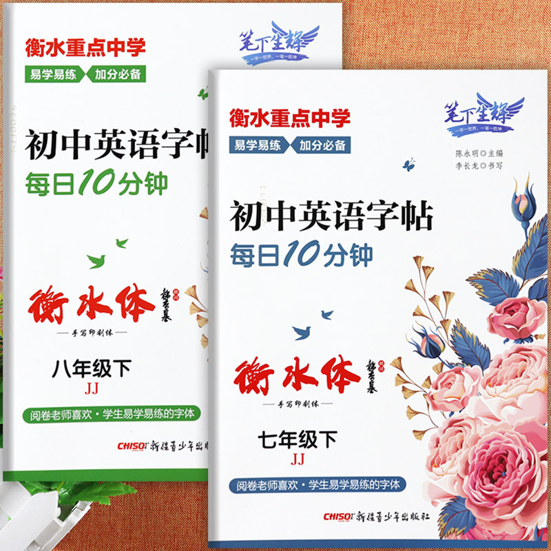 冀教版七八年级英语字帖衡水体